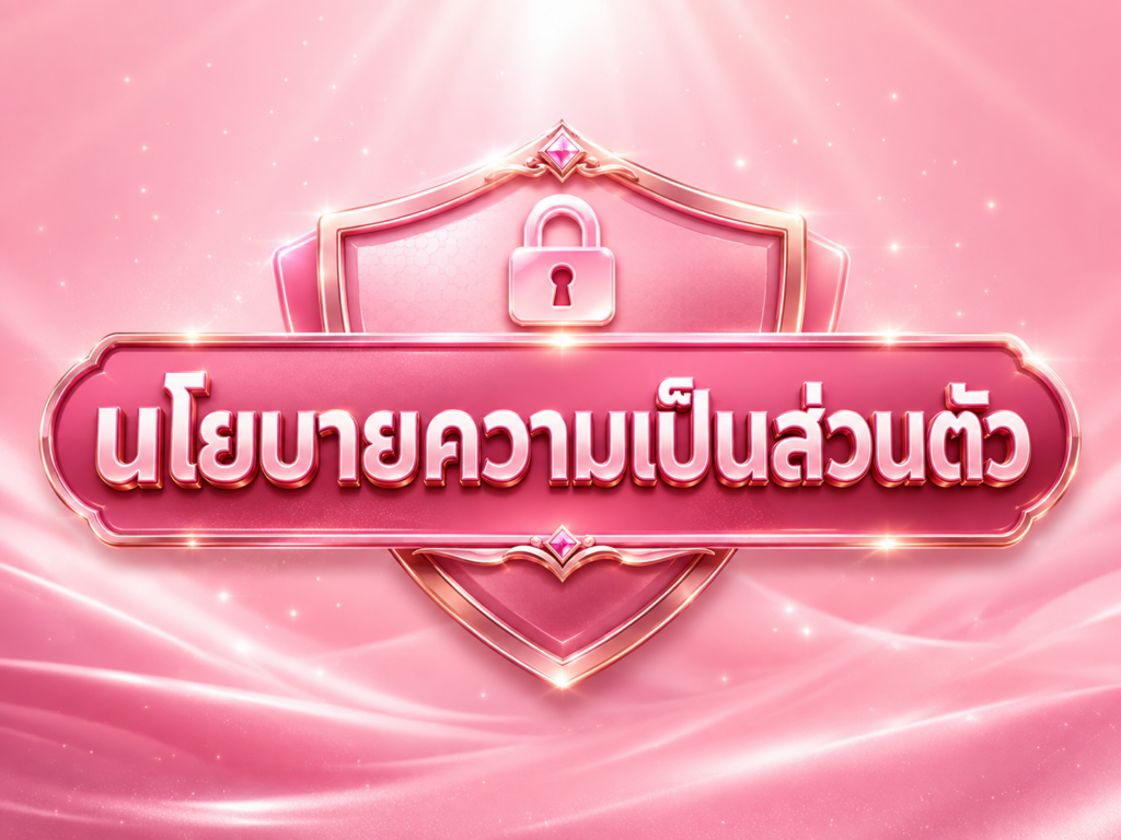 นโยบายความเป็นส่วนตัว BETFLIX168