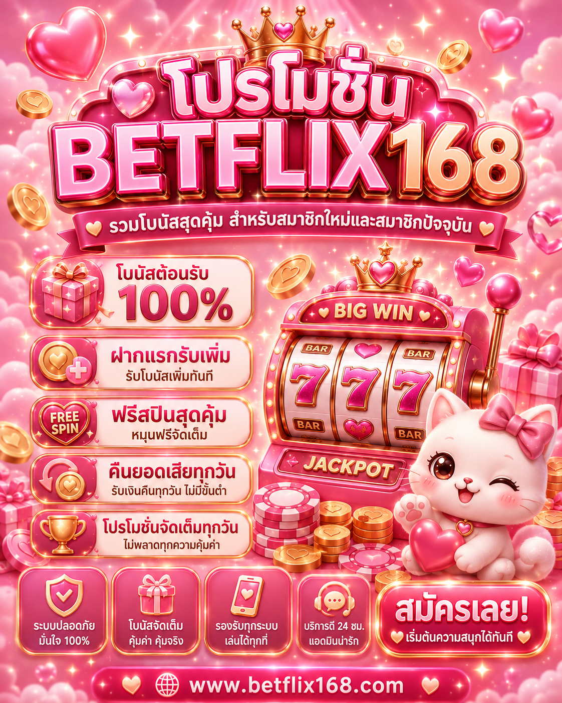 โปรโมชั่น BETFLIX168 โทนชมพู รวมโบนัสต้อนรับสมาชิกใหม่ ฟรีสปิน คืนยอดเสีย โปรโมชั่นรายวัน และบริการตลอด 24 ชั่วโมง