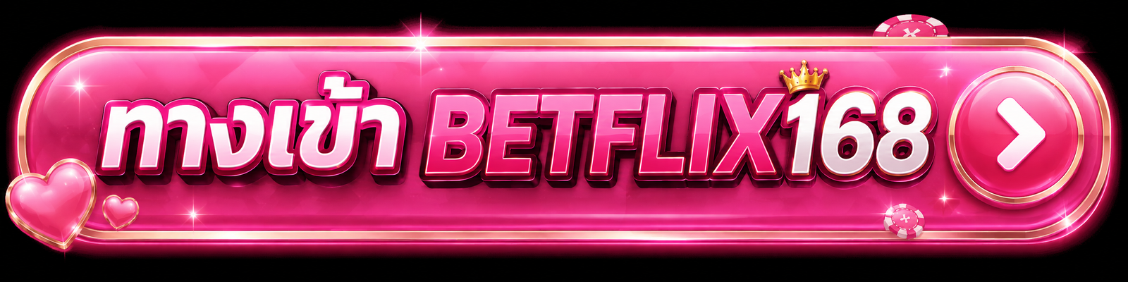BETFLIX168 ทางเข้า เข้าสู่ระบบสำหรับสมาชิก