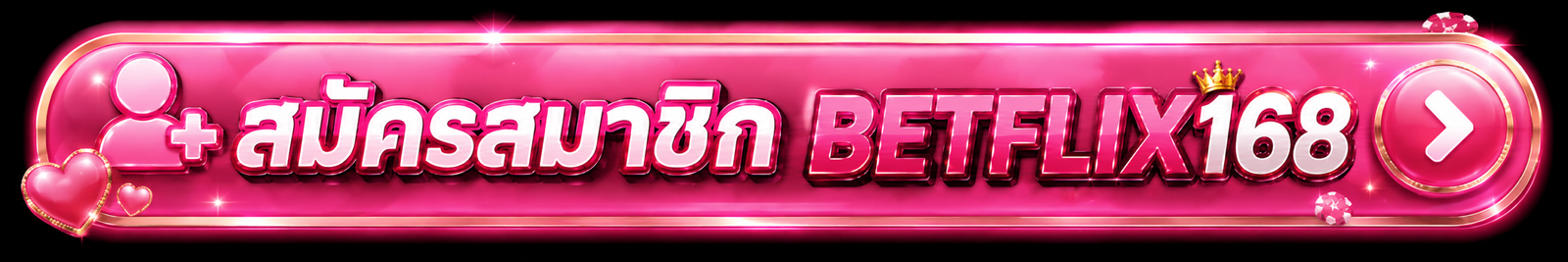 สมัคร BETFLIX168 สำหรับผู้ใช้ใหม่