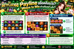 Payline สล็อต คืออะไร